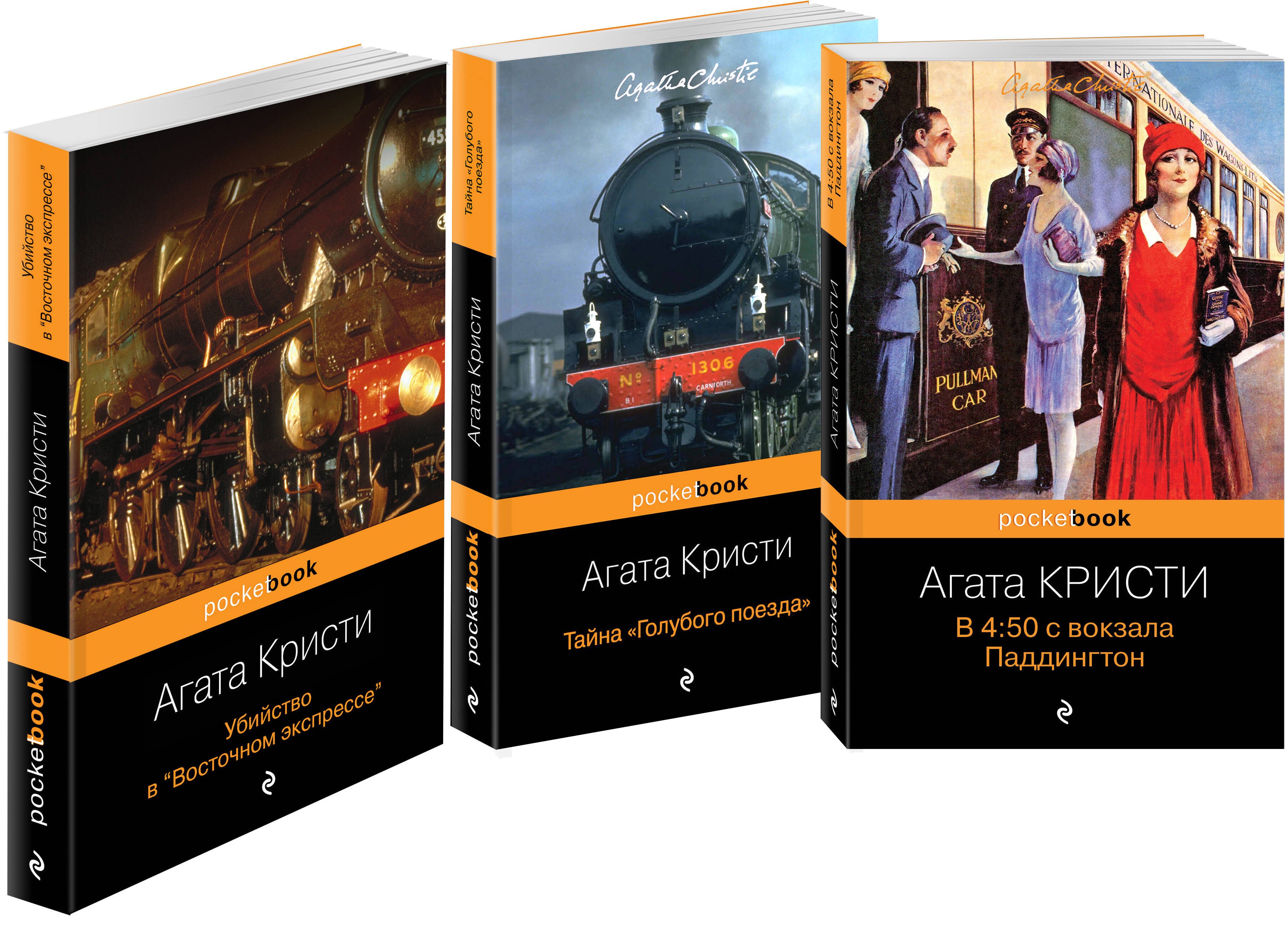 

Убийство под стук колес (комплект из 3-х книг)