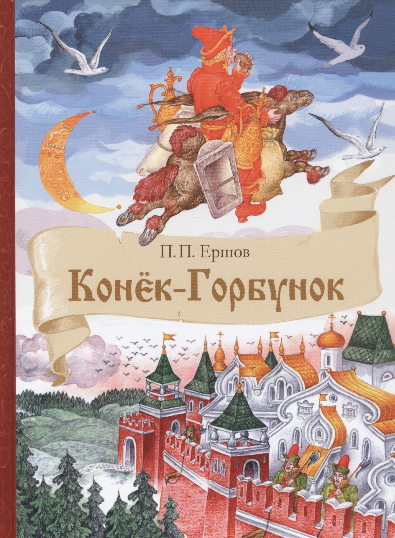 Ершов конек горбунок распечатать текст