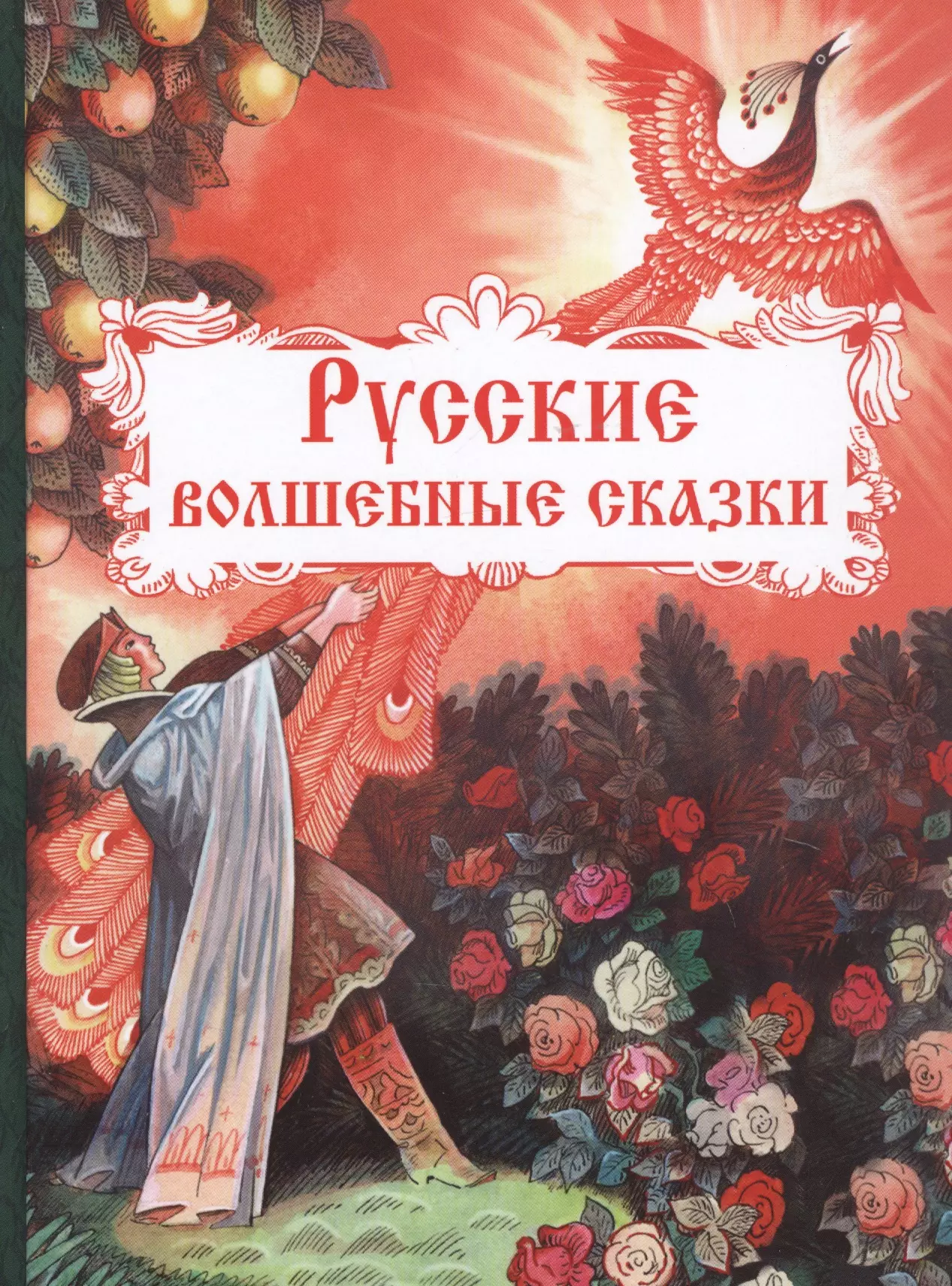 Чтение русских сказок. Русские волшебные сказки. Рускиеволшебниесказки. Волшебные русские народные сказки. Русские волшебные сказки Стрекоза.