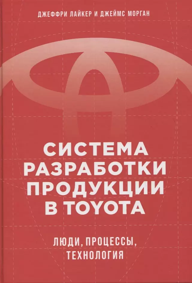 Морган Джеймс М. - Система разработки продукции в Toyota: Люди, процессы, технология
