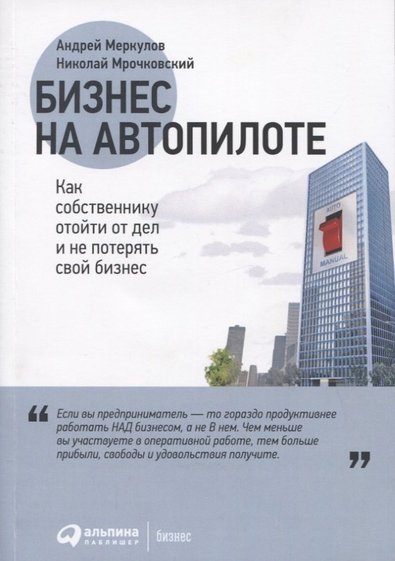 

Бизнес на автопилоте: Как собственнику отойти от дел и не потерять свой бизнес