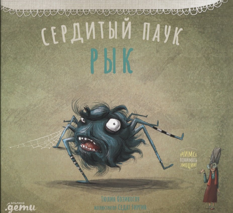 

Сердитый паук Рык