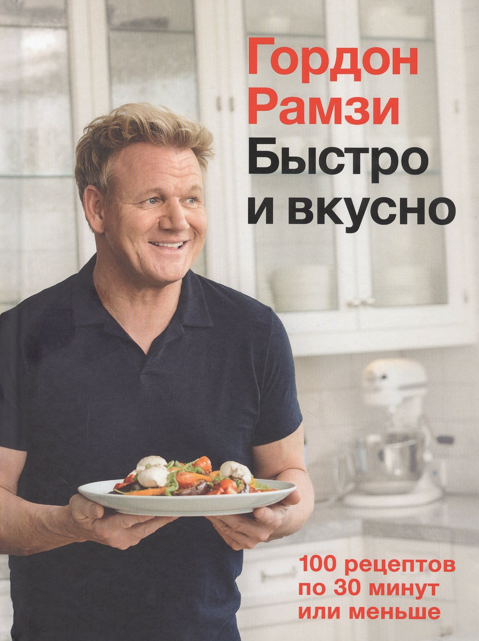 

Быстро и вкусно. 100 рецептов по 30 минут или меньше