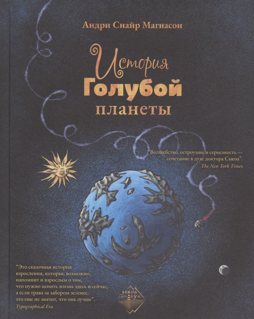 

История Голубой планеты