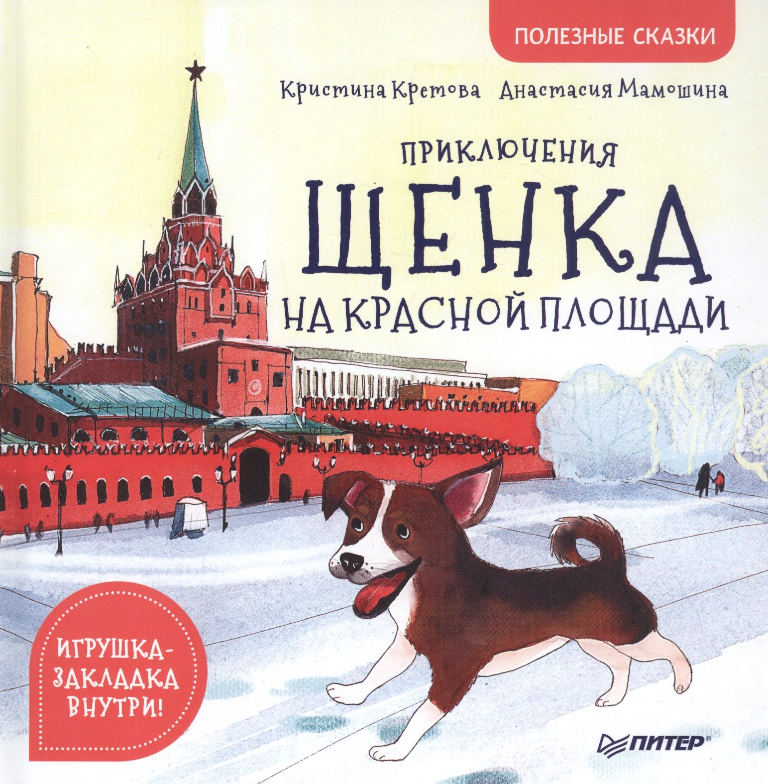 

Приключения щенка на Красной площади. Полезные сказки