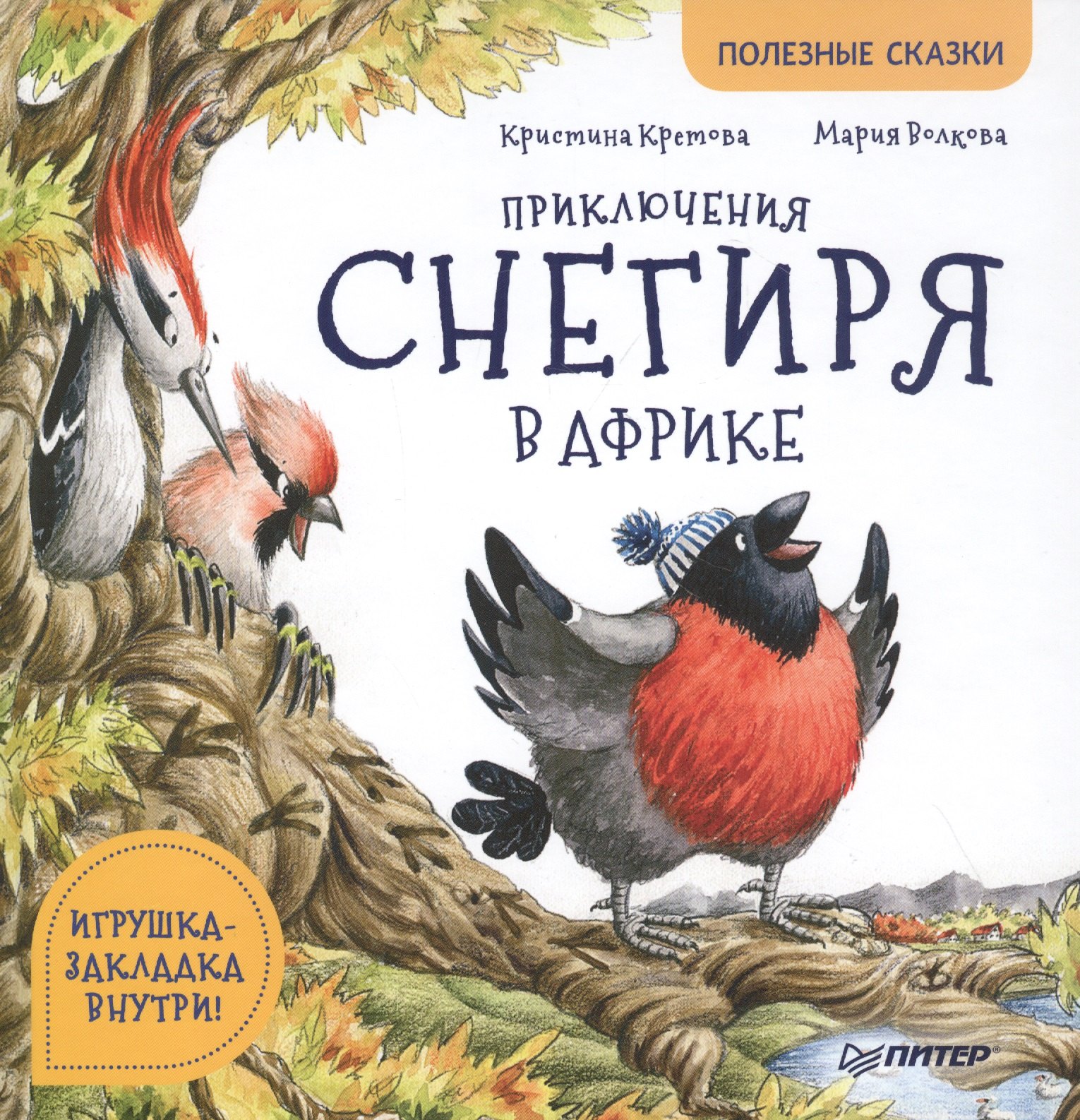 

Приключения снегиря в Африке. Полезные сказки