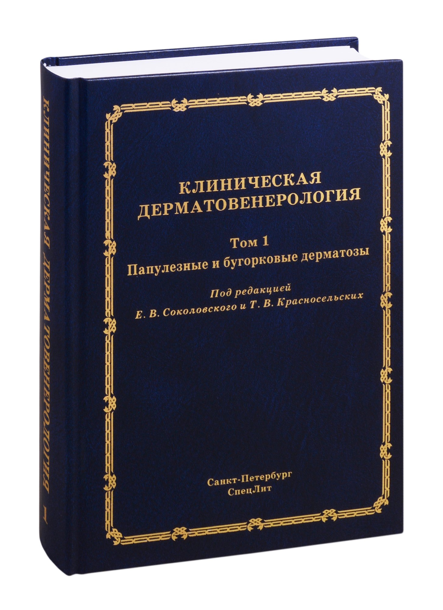 

Клиническая дерматовенерология. Том 1. Популезные и бугорковые дерматозы