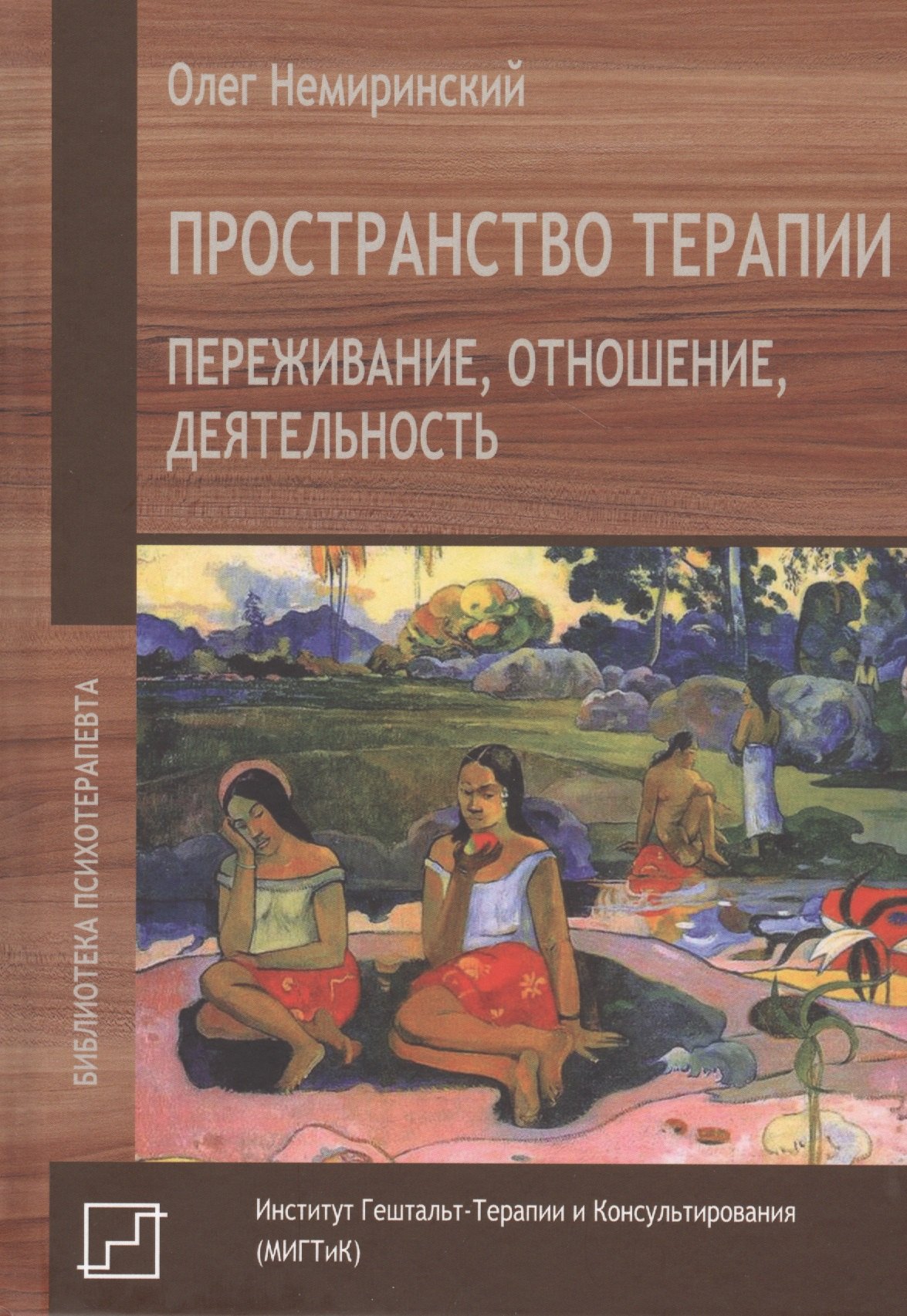 

Пространство терапии. Переживание, отношение, деятельность