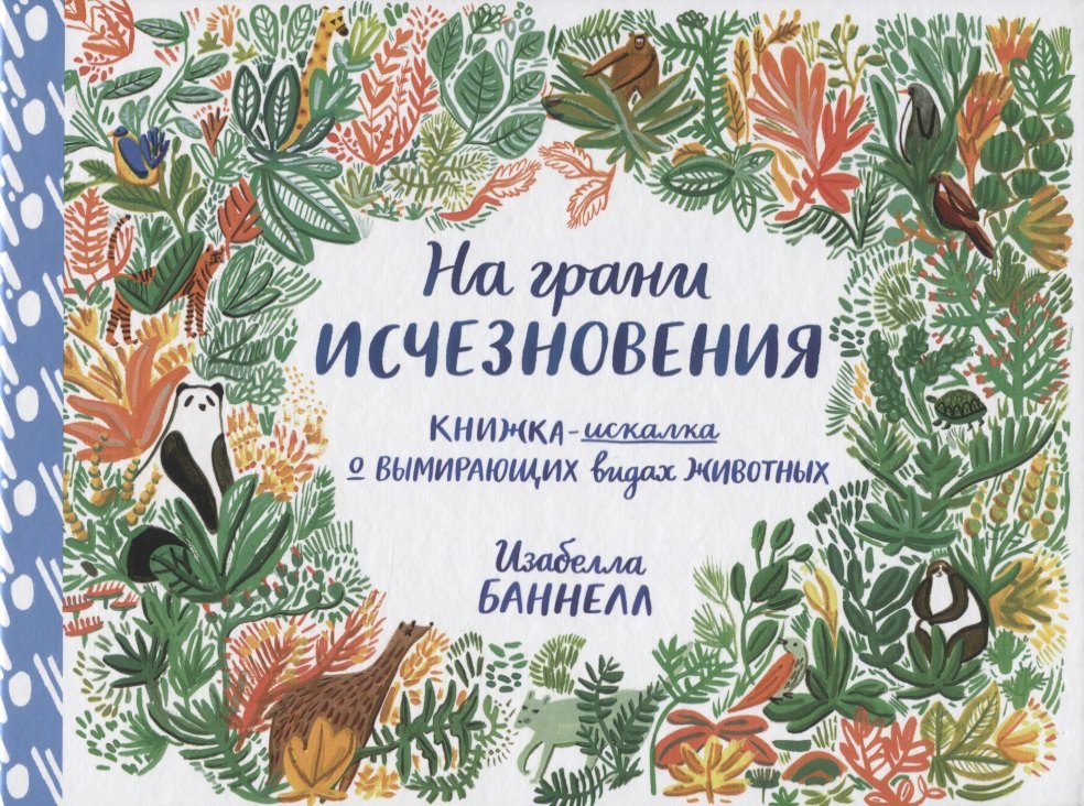

На грани исчезновения