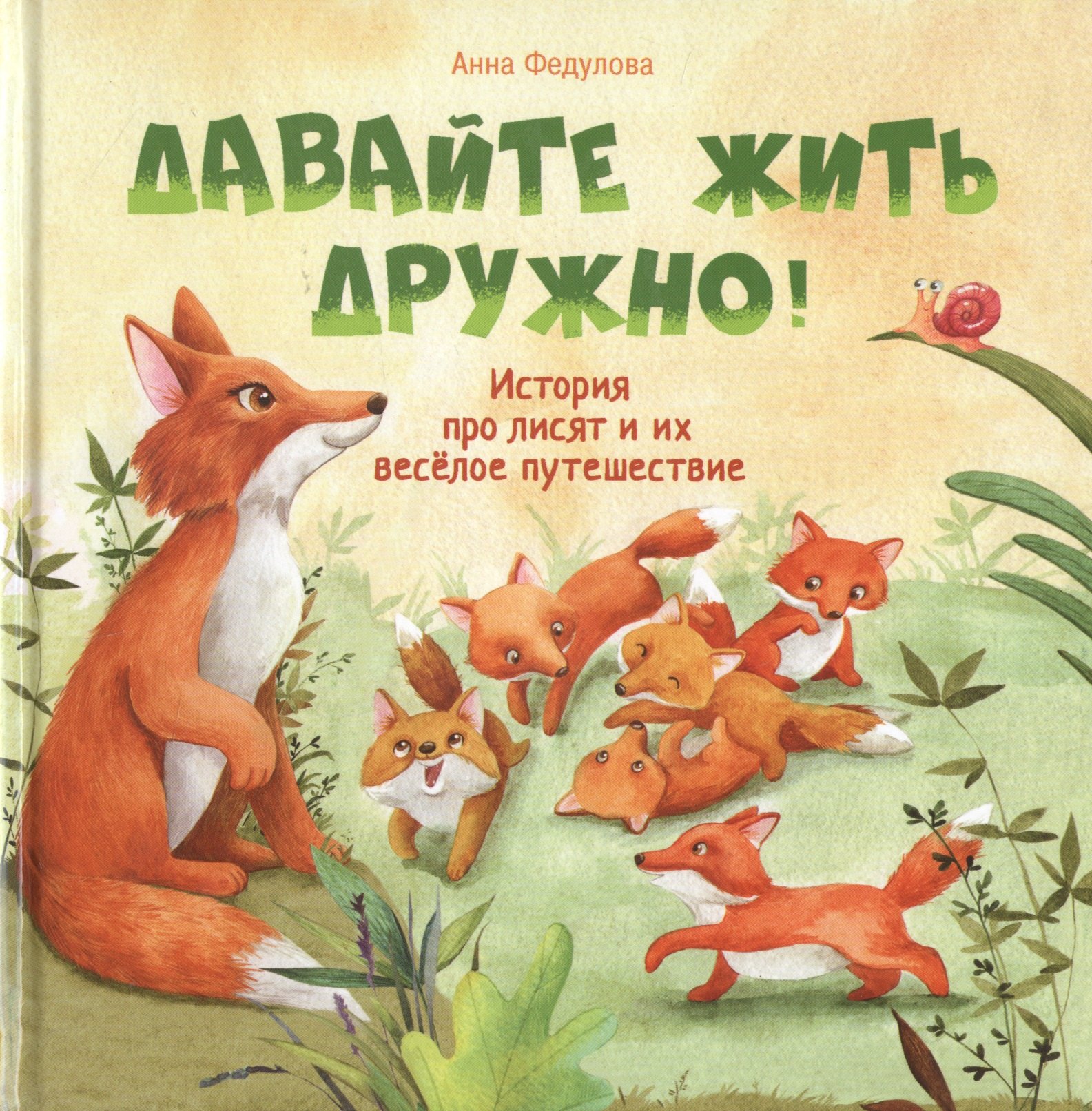 

Давайте жить дружно!