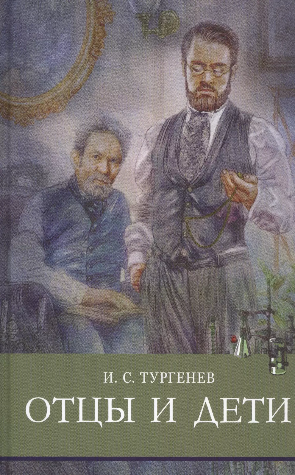 Книга отцы и дети тургенев. Иван Тургенев 