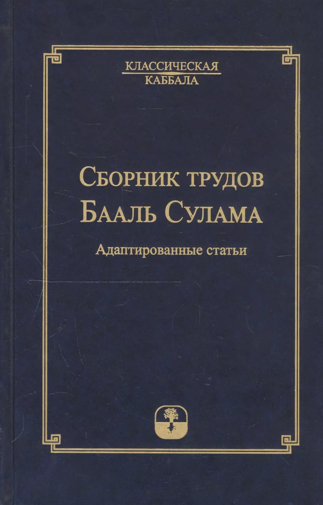  - Сборник трудов Бааль Сулама. Адаптированные статьи