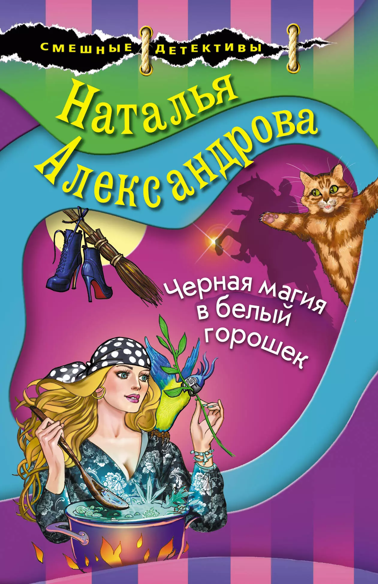 Наталья Александрова черная магия в белый горошек