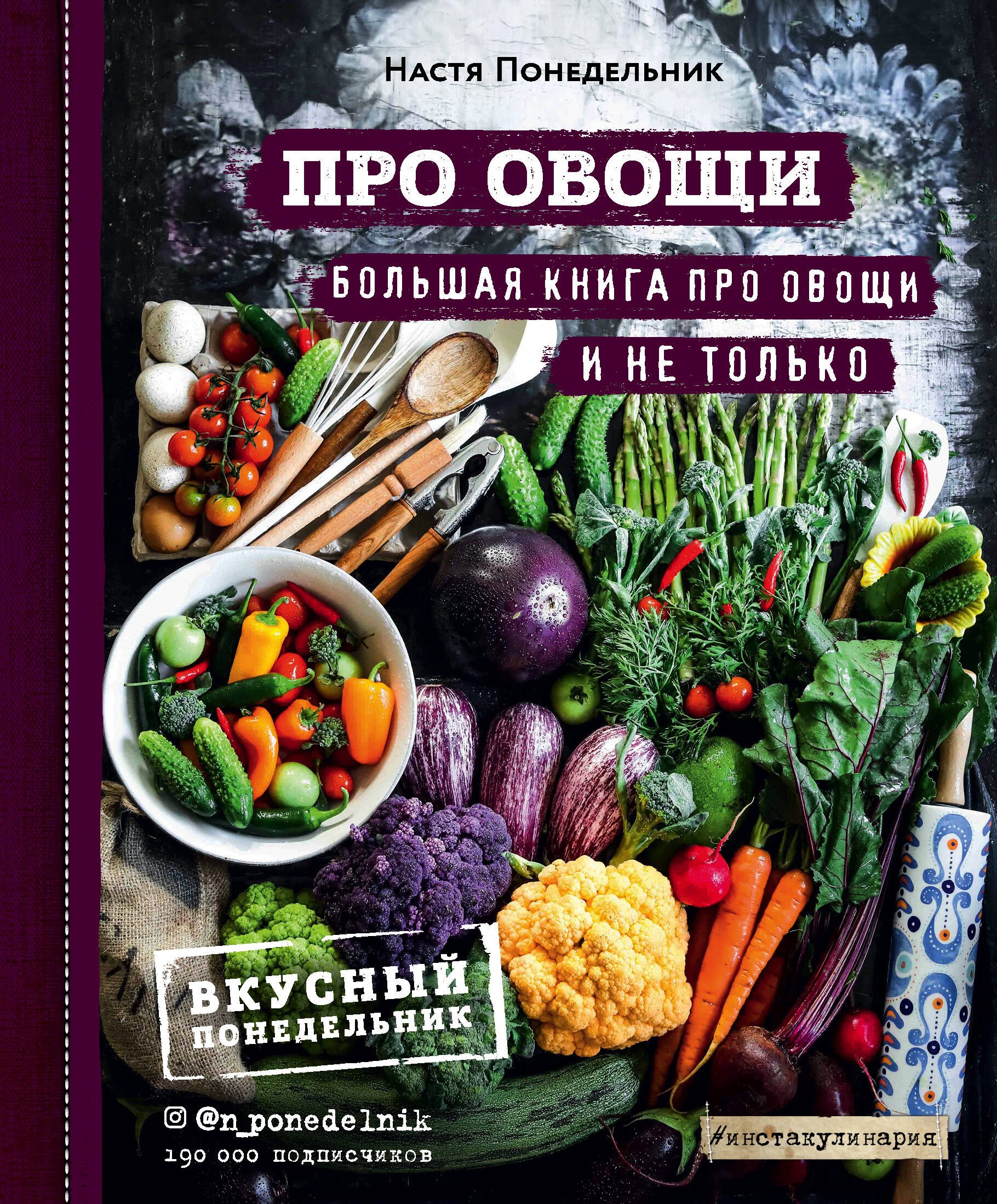 

ПРО овощи! Большая книга про овощи и не только