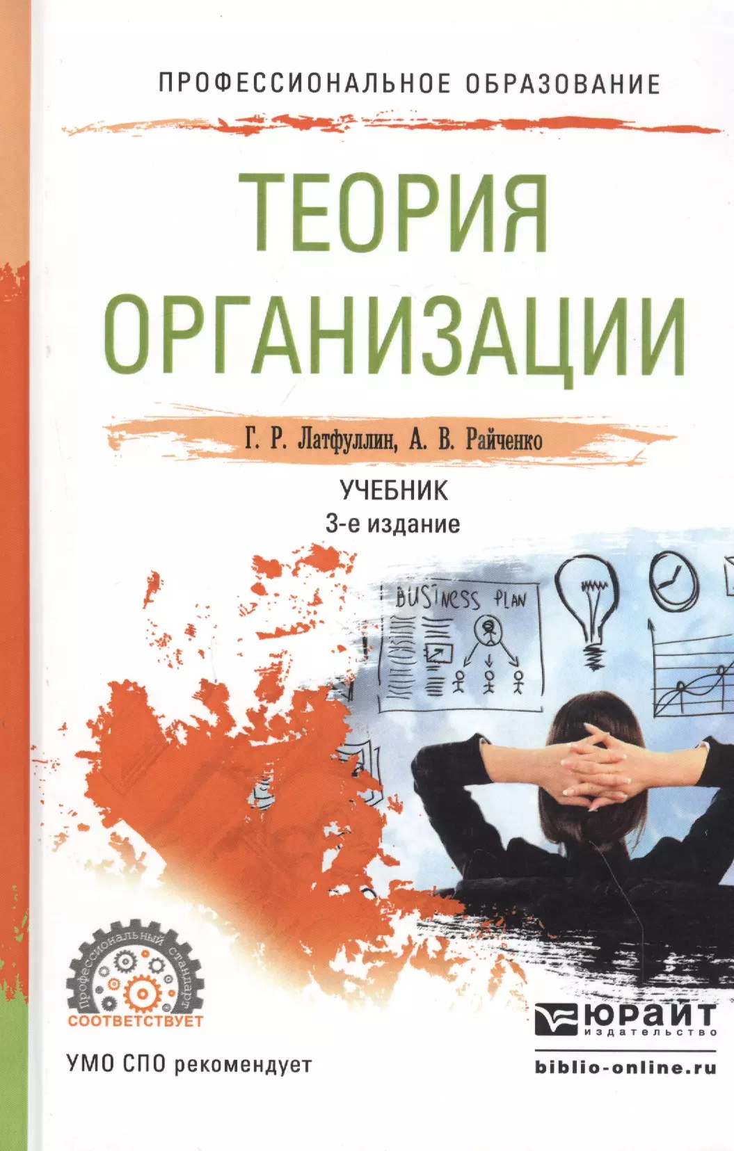 Поведение учебник. Теория организации учебник. Теория организации книга. Райченко Александр Васильевич. Латфуллин Габдельахат Рашидович.