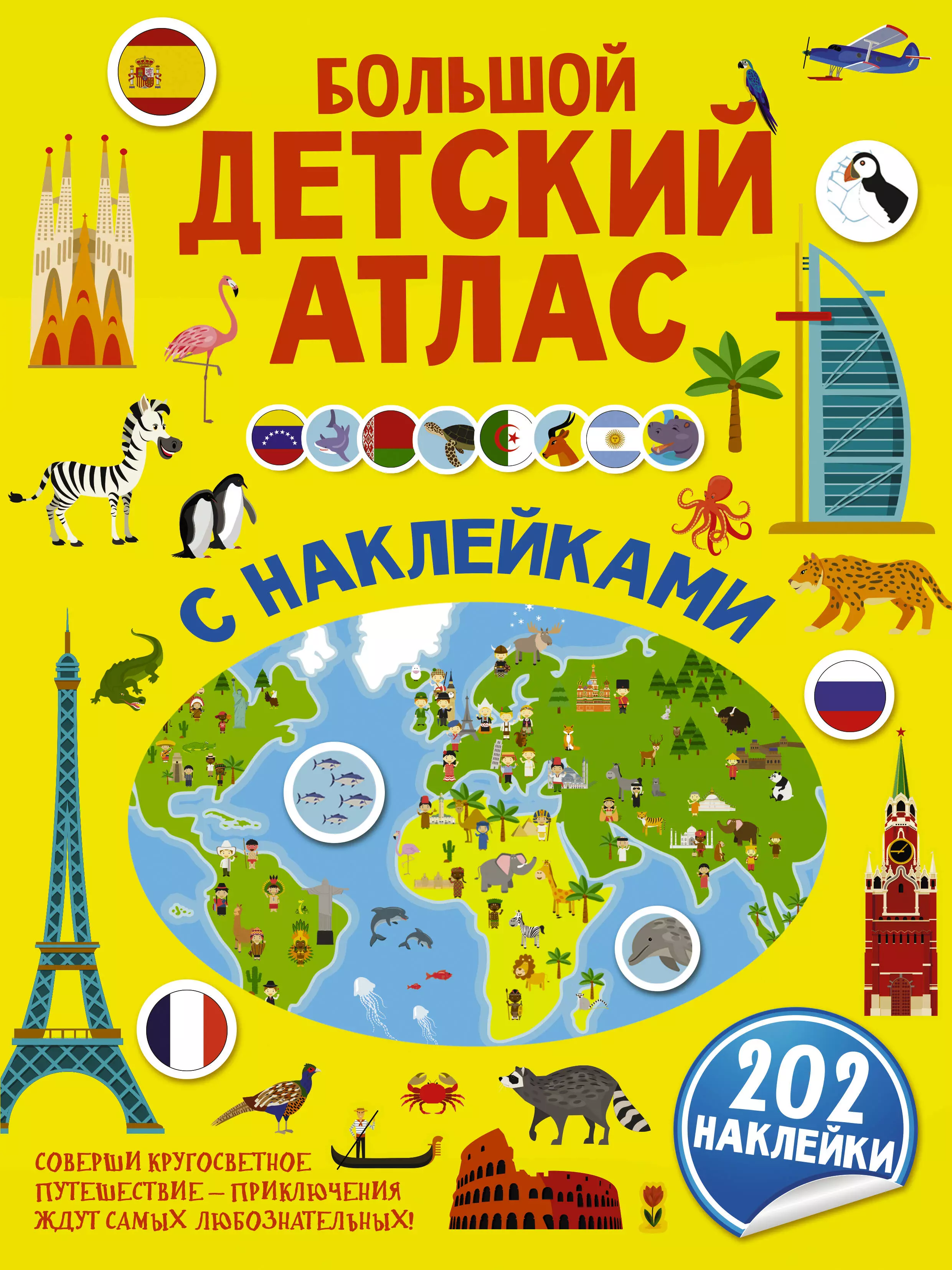 Атлас с наклейками. Атлас с наклейками для детей. Атлас для детей дошкольного возраста. Большой детский атлас. Большой детский атлас с наклейками.