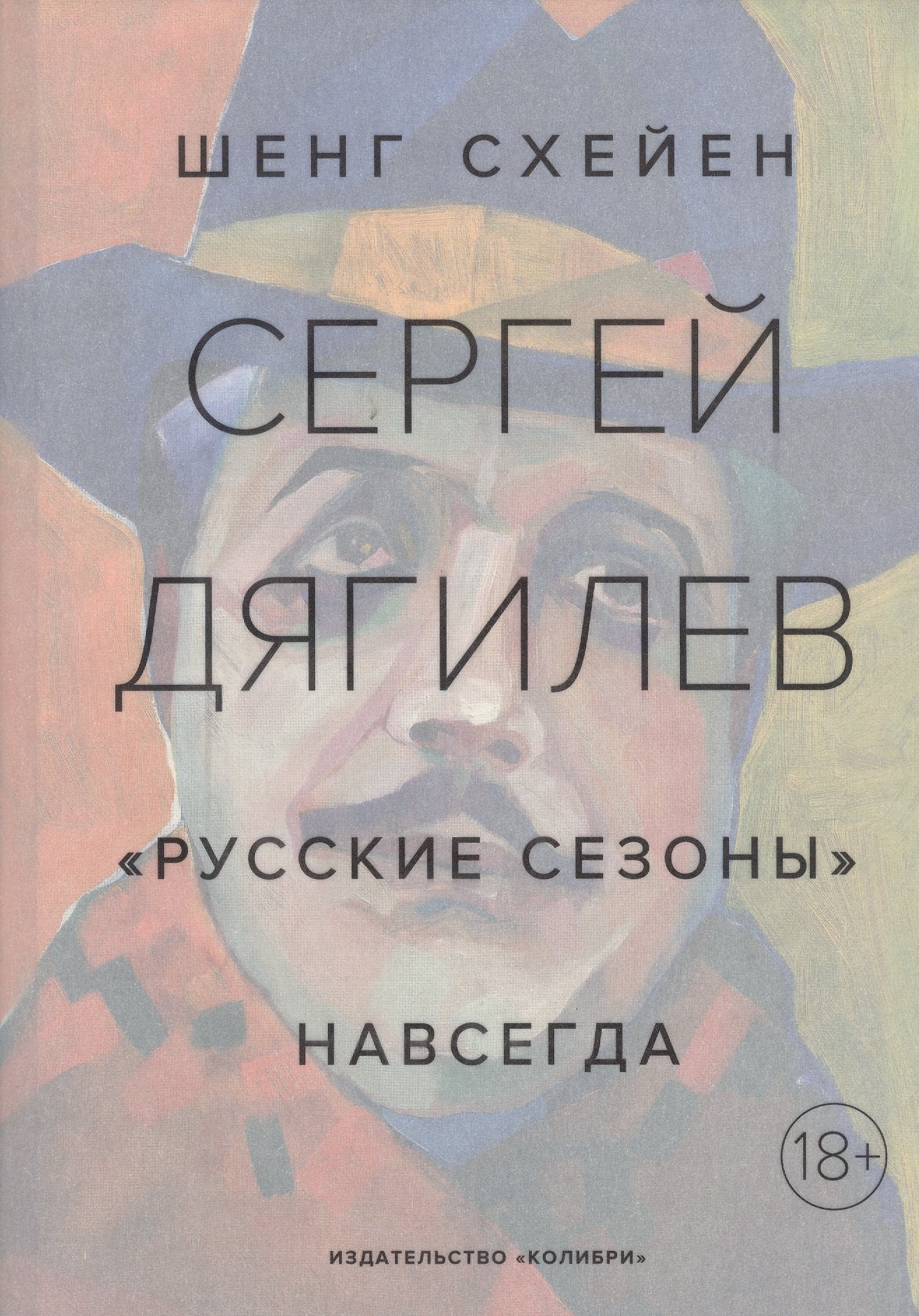 

Сергей Дягилев. "Русские сезоны" навсегда
