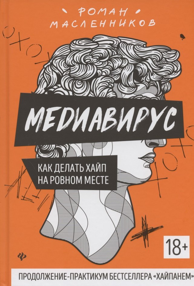 

Медиавирус. Как делать хайп на ровном месте