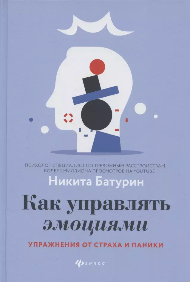 Батурин Никита Валерьевич - Как управлять эмоциями. Упражнения от страха и паники