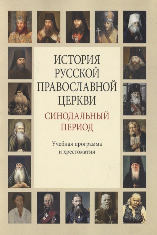 

История Русской Православной Церкви. Синодальный период