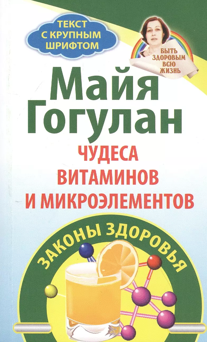 Гогулан Майя Федоровна - Чудеса витаминов и микроэлементов. Законы здоровья