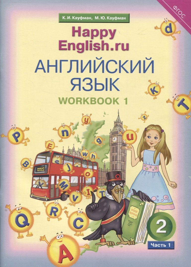 

Английский язык. Рабочая тетрадь № 1 к учебнику для 2 класса общеобразовательных учреждений Счастливый английский.ру/ Happy English.ru