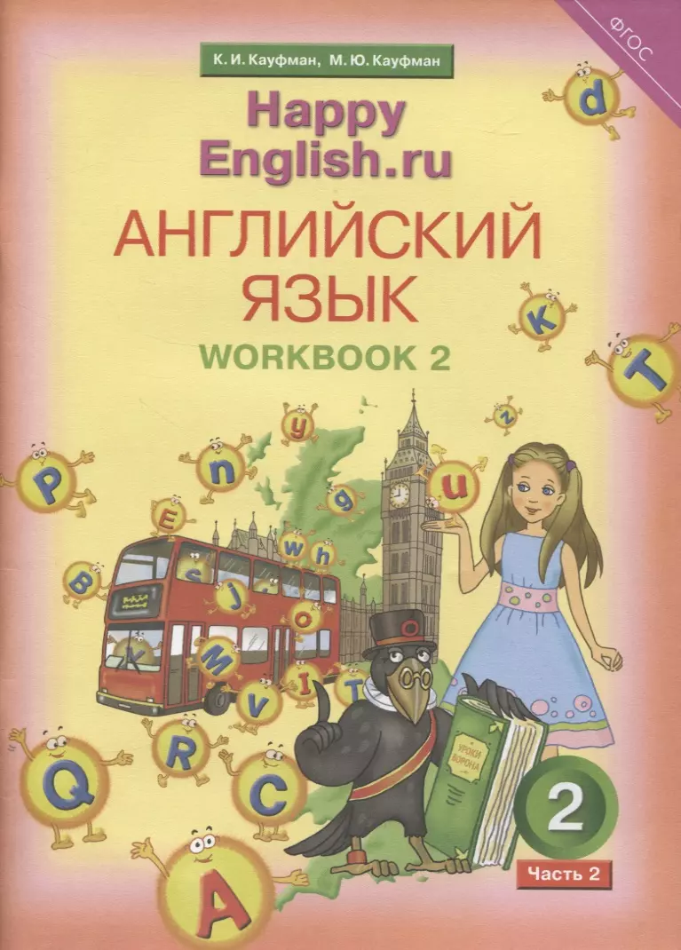 Кауфман Джош - Английский язык. Рабочая тетрадь № 2 к учебнику для 2 класса общеобразовательных учреждений Счастливый английский.ру/ Happy English.ru