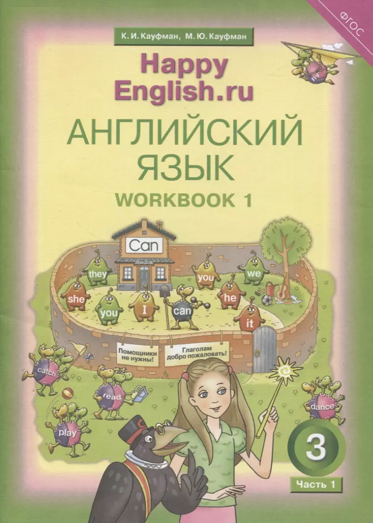 Кауфман Джош - Английский язык. Рабочая тетрадь № 1 к учебнику для 3 класса общеобразовательных учреждений Счастливый английский.ру/ Happy English.ru