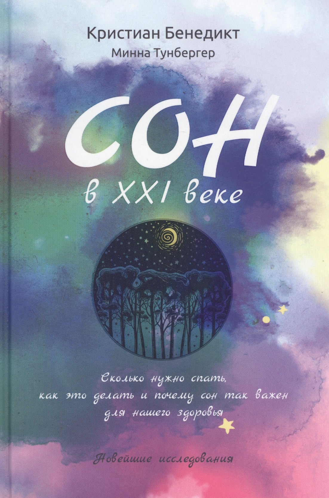 

Сон в XXI веке. Сколько нужно спать, как это делать и почему сон так важен для нашего здоровья