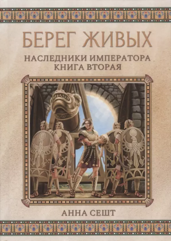 Сешт Анна - Берег живых. Наследники императора. Книга вторая