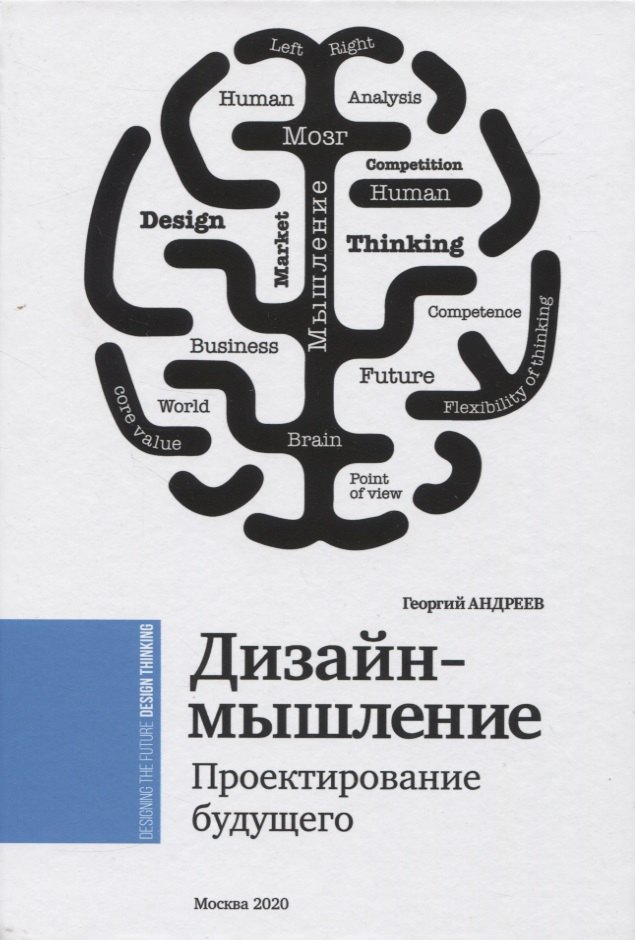 

Дизайн-мышление. Проектирование будущего