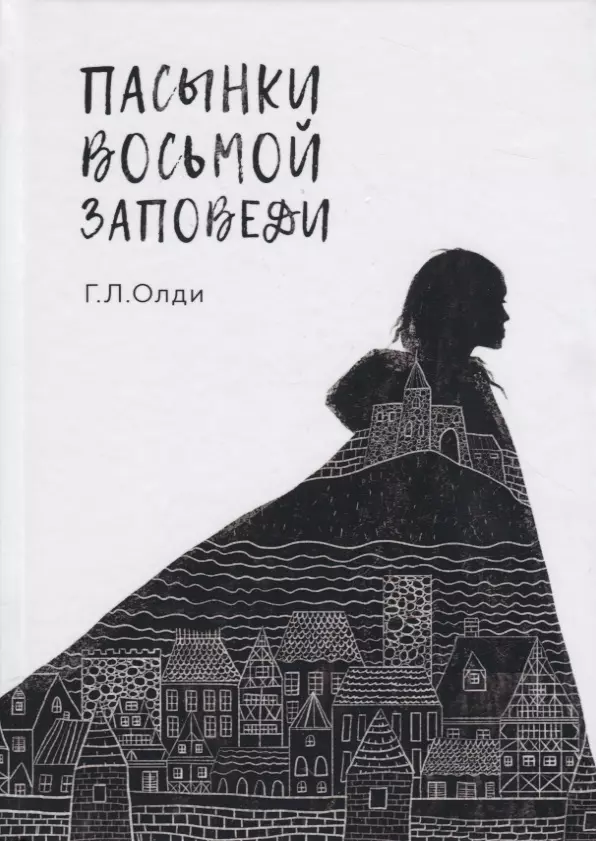 Олди Генри Лайон - Пасынки восьмой заповеди