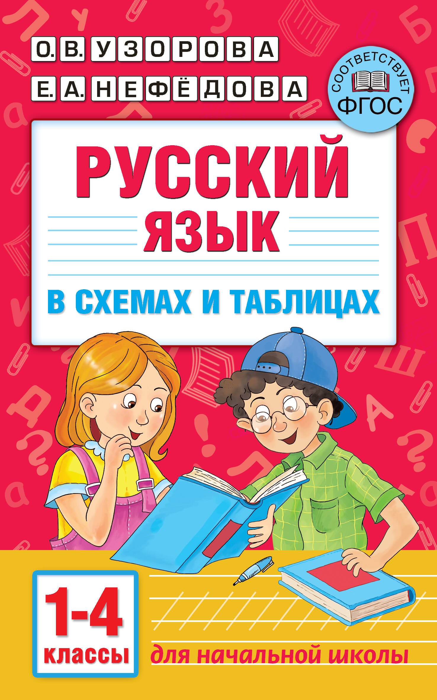 

Русский язык в схемах и таблицах. 1-4 классы