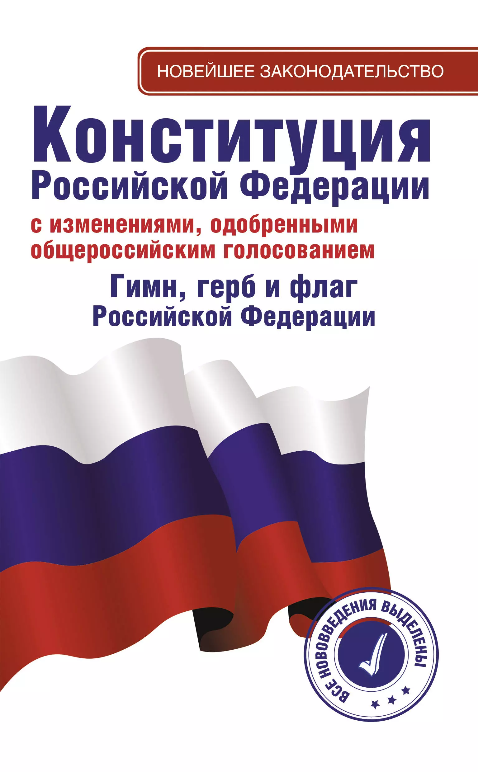  - Конституция Российской Федерации с изменениями, одобренными общероссийским голосованием 1 июля 2020 года