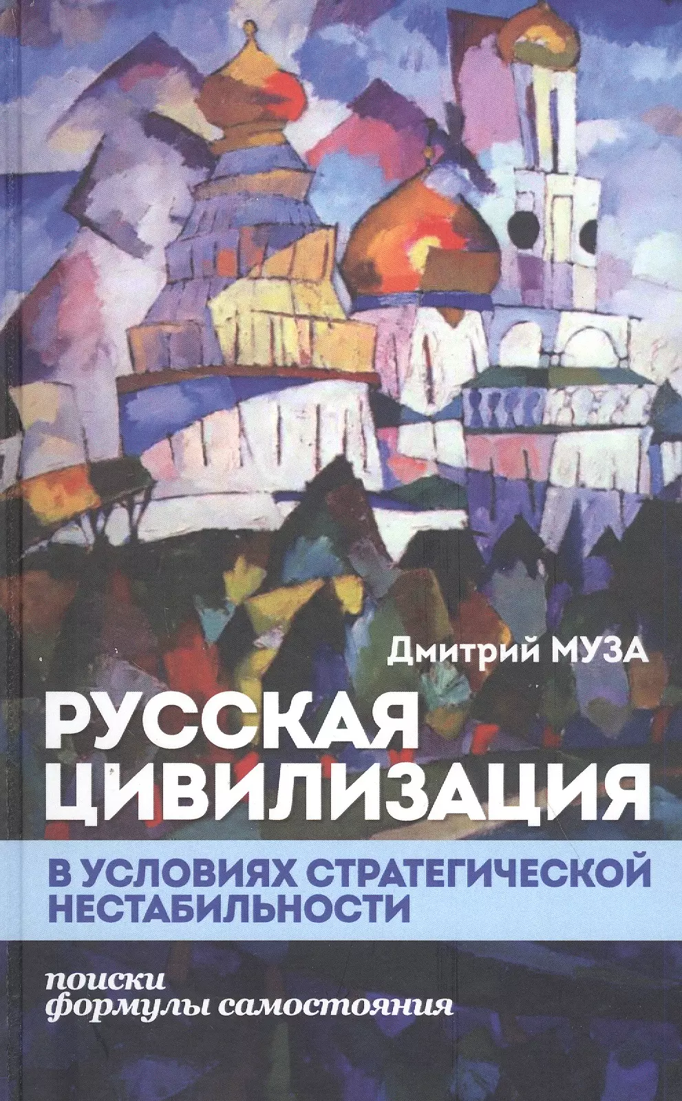 Муза Д. - Русская цивилизация в условиях стратегической нестабильности