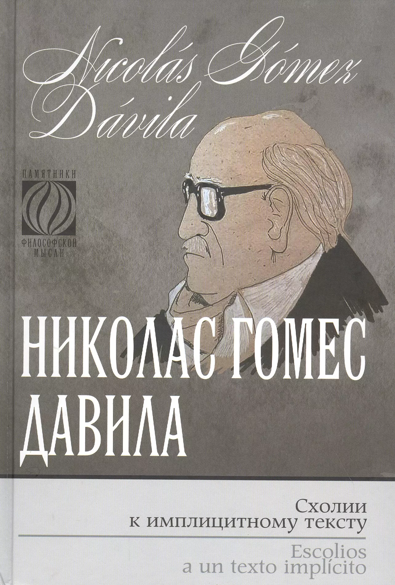 Николас гомес давила. Николас Гомес давила Схолии к имплицитному тексту. Николас Гомес давила колумбийский писатель. Схолии.