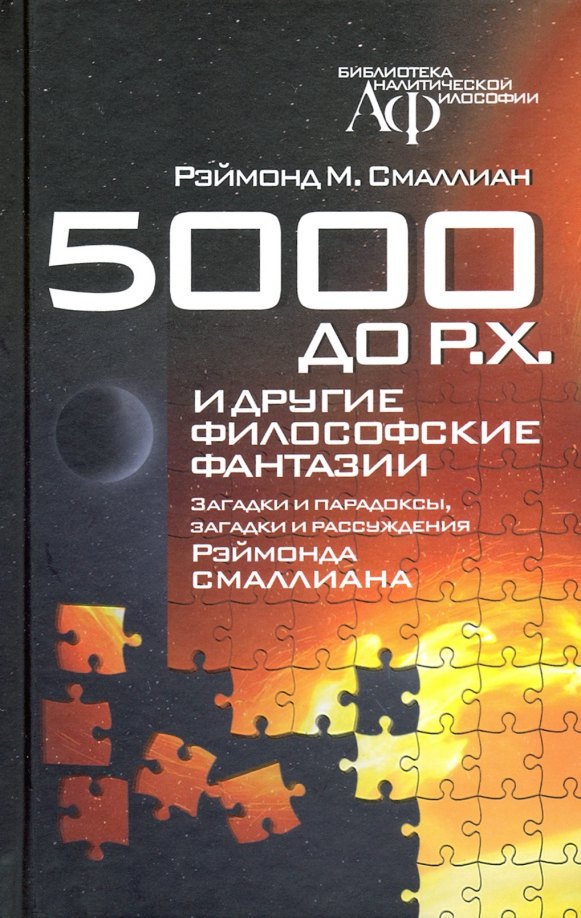 

5000 до Р.Х. и другие философские фантазии