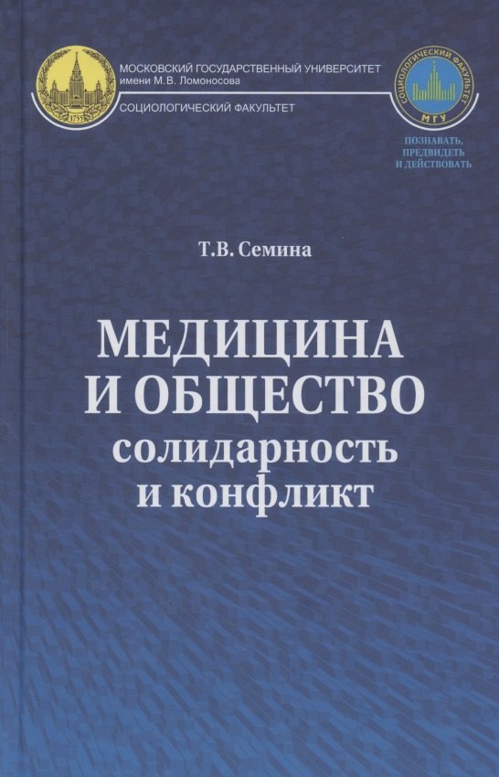 

Медицина и общество: солидарность и конфликт