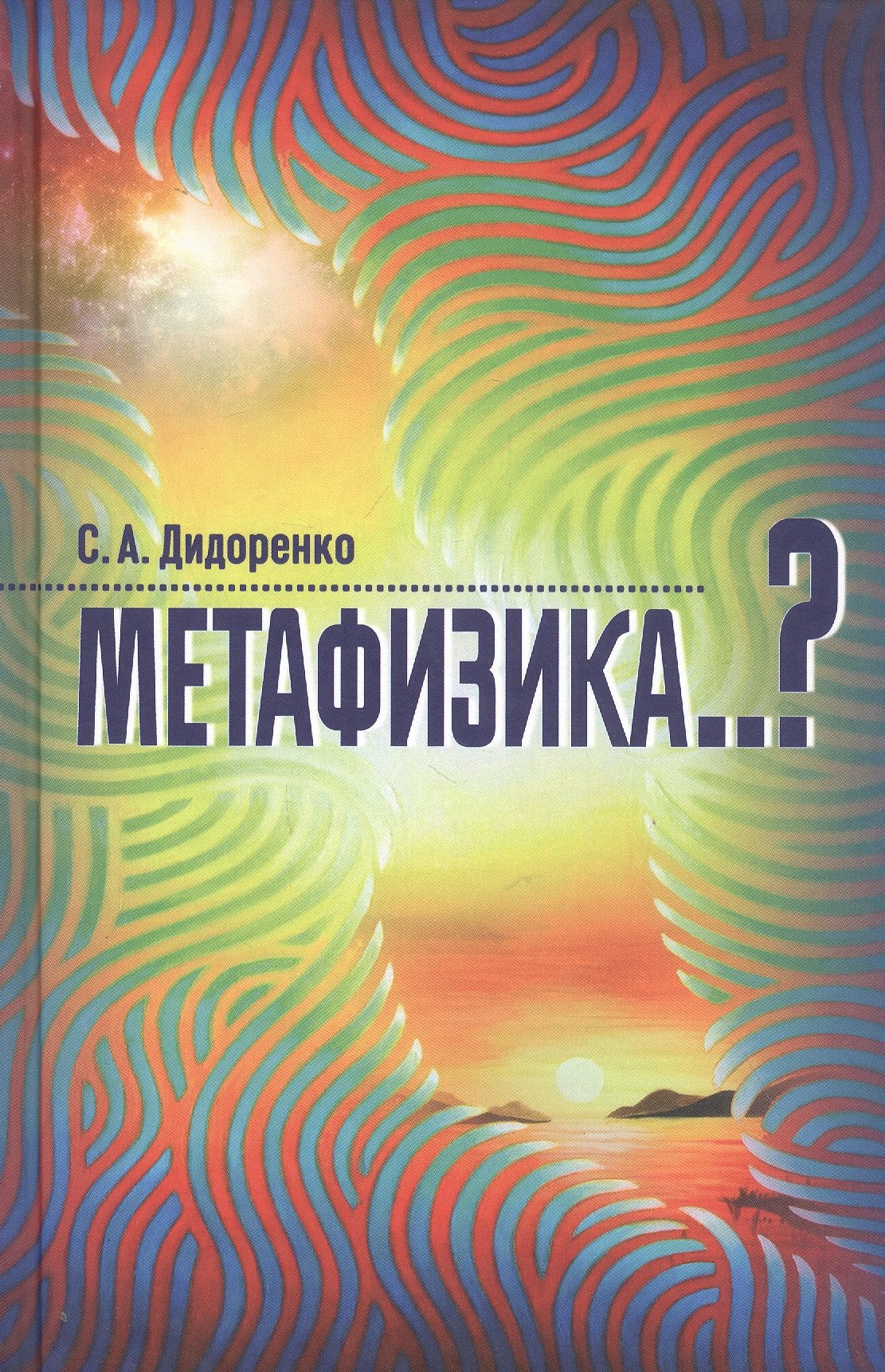 

Метафизика..