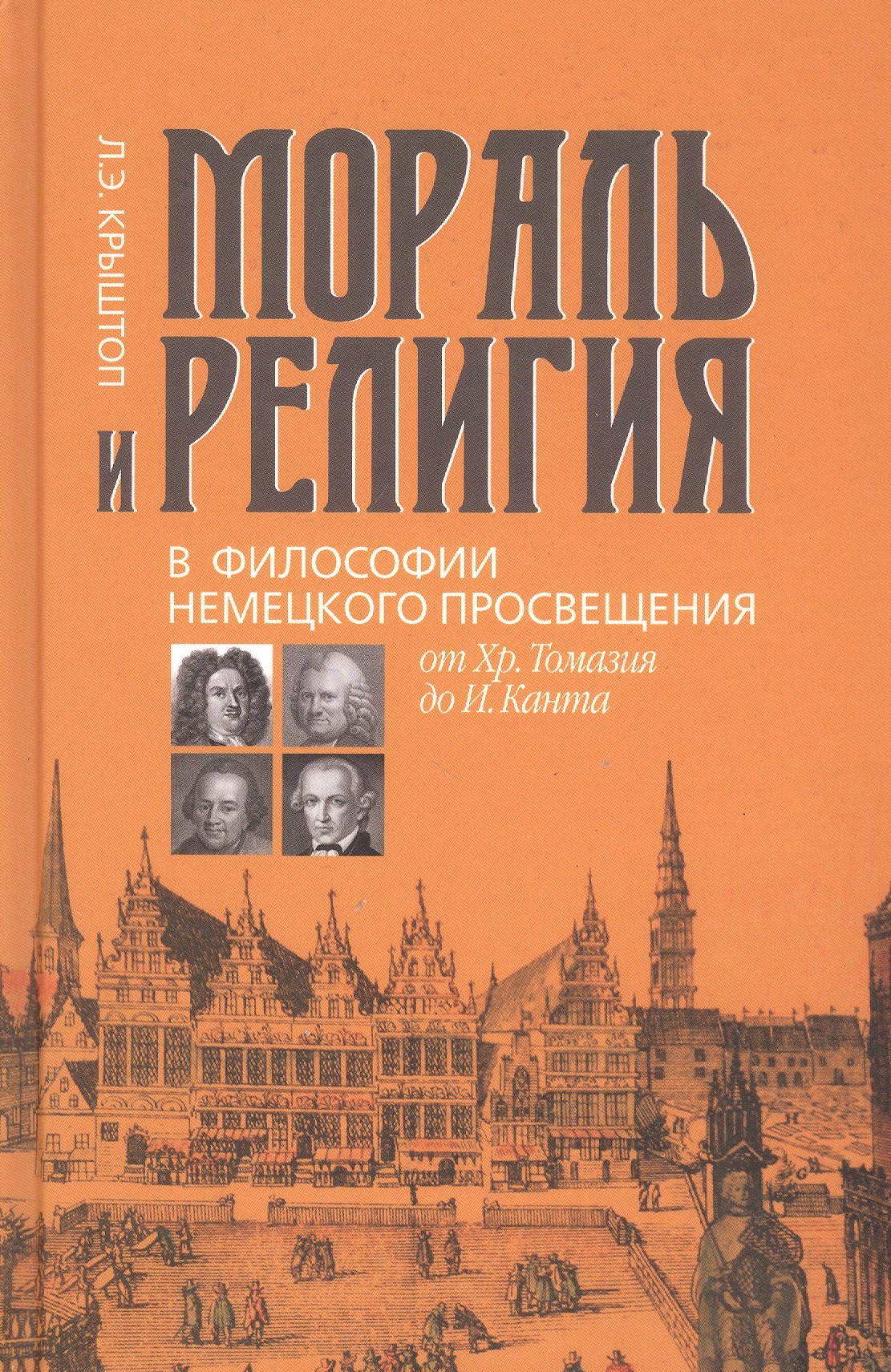 

Мораль и религия в философии немецкого Просвещения: от Хр. Томазия до И. Канта