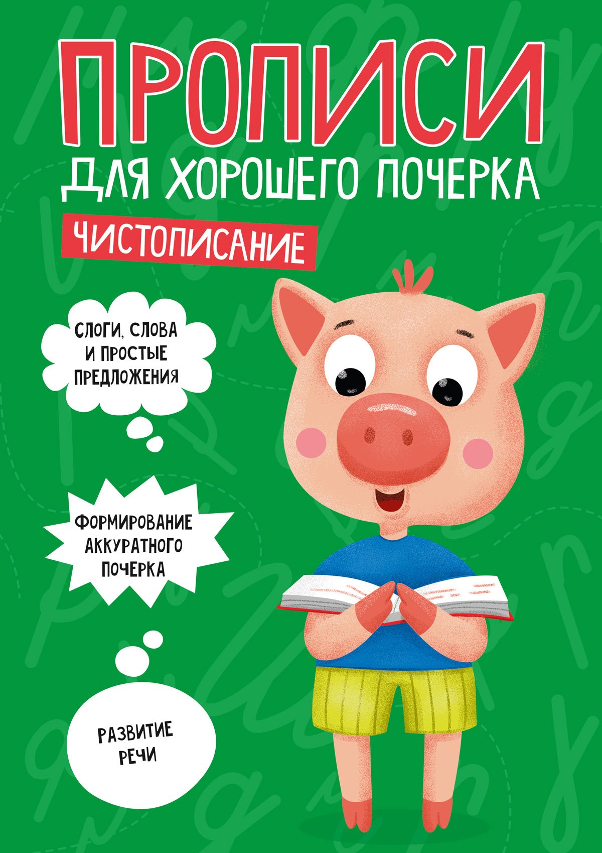 

Чистописание. Прописи для хорошего почерка