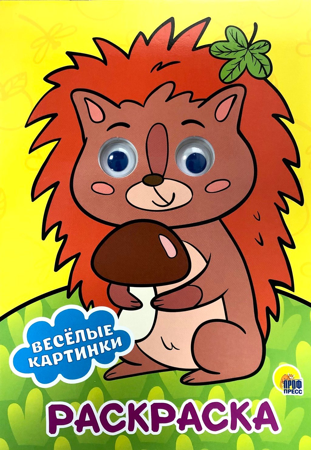 

Раскраска с глазками. Веселые картинки