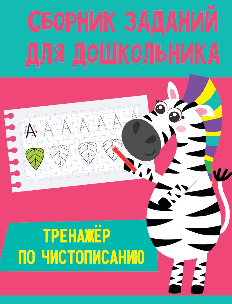 

Сборник заданий для дошкольника. Тренажёр по чистописанию