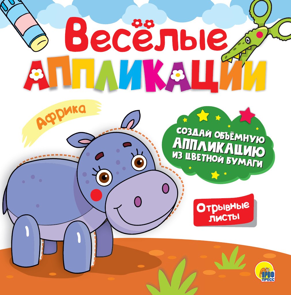 

Веселые аппликации Африка
