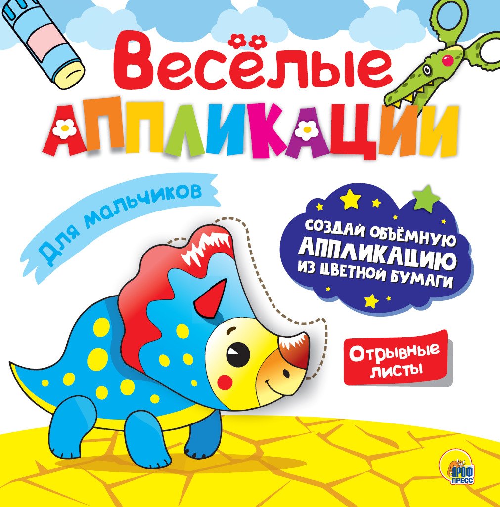 

Веселые аппликации Для мальчиков