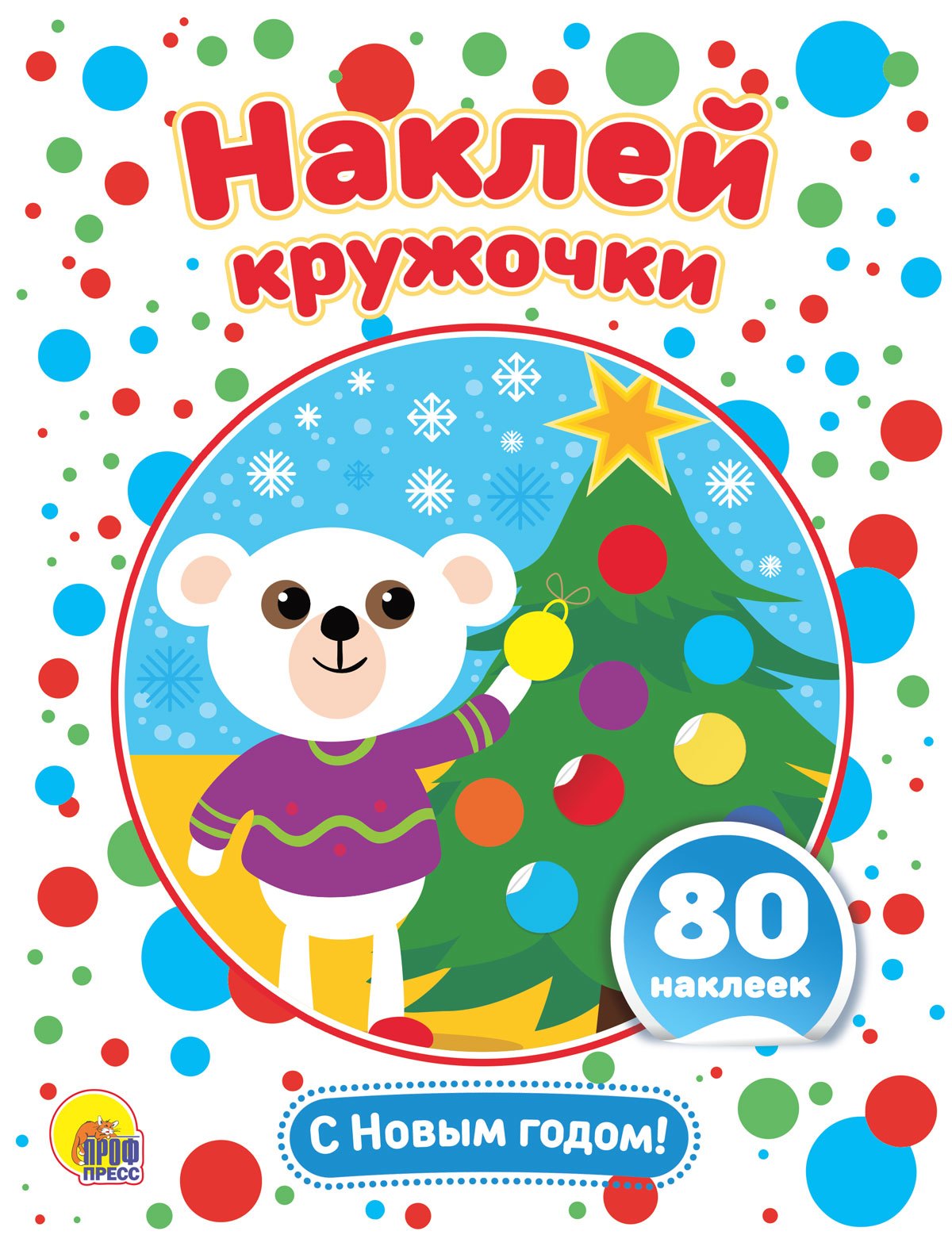

С Новым годом! Развивающая брошюра с наклейками
