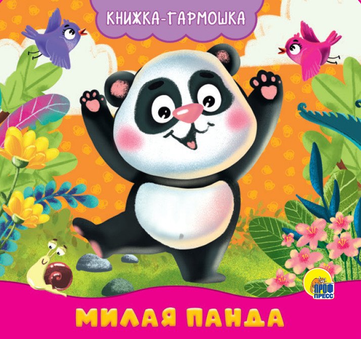 

Милая панда. Книжка-гармошка