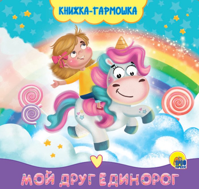 

Мой друг единорог. Книжка-гармошка