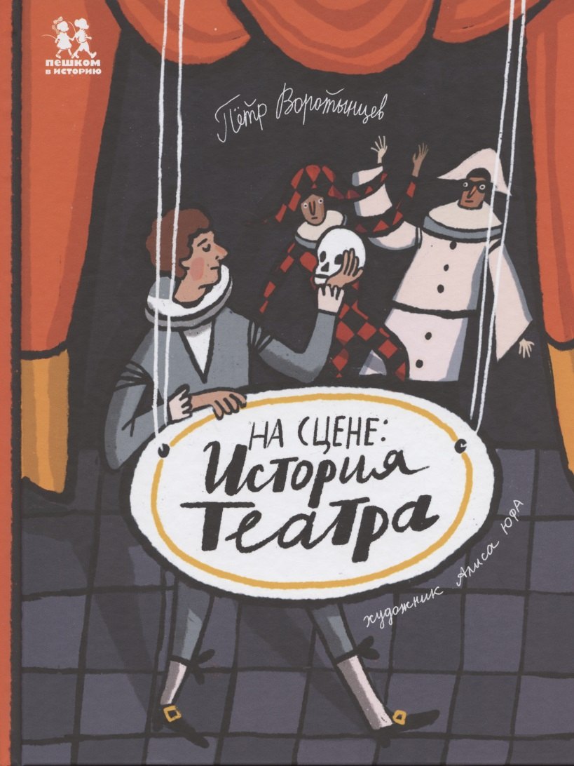 

На сцене: история театра