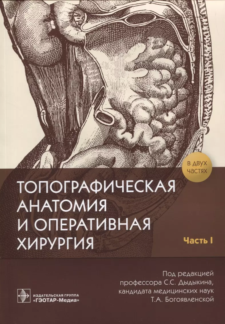 Дыдыкин Сергей Сергеевич - Топографическая анатомия и оперативная хирургия. В 2 частях. Часть 1